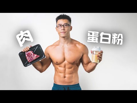 muscle eat meat is good  or drink protein powder is good?