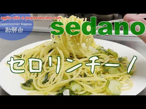 セロリンチーノの巻（ぺペロンチーナー勘解由）#ペペロンチーノ #料理 #イタリアン