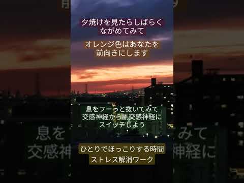 夕焼けを眺めて今日はおしまい #ストレス解消 #がんばれ自分 #神経セラピー