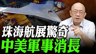 2024.12.17 珠海航展驚奇，中美軍事消長！【亮子立學｜郭正亮】EP.145 @funseeTW @Guovision-TV