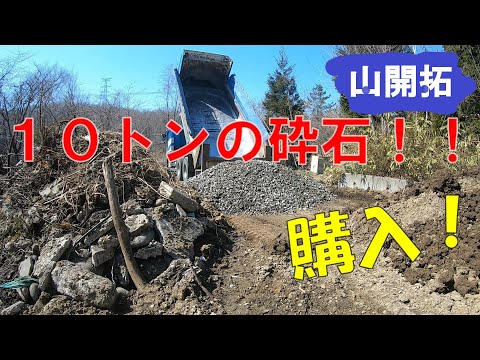 【山開拓】10tの砕石購入！敷く準備をしていきます