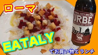 【ローマのEATALYへ行こう】イタリア食材の百貨店、イータリーでランチとお買い物