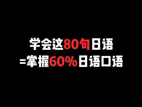 第12集 | 掌握这80句日语=学会60%日语口语，不信你试试？