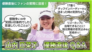 【優勝直後Q＆A】山内日菜子がファンの質問に回答！｜第40回伊藤園レディスゴルフトーナメント