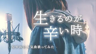 辛い時聴いてほしい曲まとめ【なすお☆歌ってみた】贖罪 命に嫌われている 天ノ弱 水平線 etc… (作業用BGM)