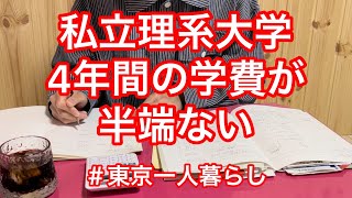 【大学学費】私立理系大学4年間の学費はいくら？（東京一人暮らし）