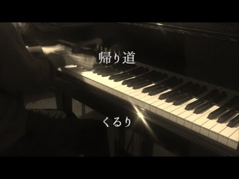 帰り道 - くるり 【ピアノ】 / Kaeri michi - Quruli