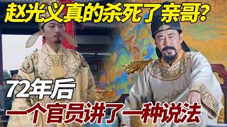 赵光义真的杀死了亲哥赵匡胤？72年后，一个官员讲了一种说法 #歷史 #歷史故事 #赵匡胤