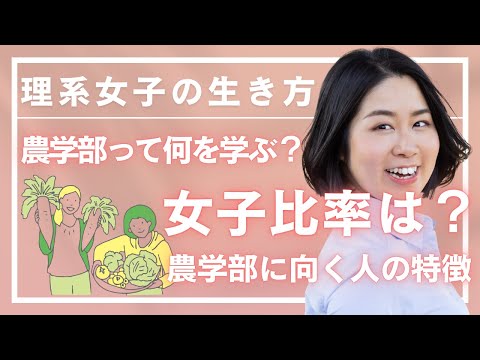 【理系女子】農学部って何を学ぶ？理系学部の女子割合少なすぎ問題