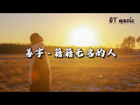 善宇﻿ - 籍籍无名的人『脚下踩着淤泥 也望向漫天星辰，就算伤口很疼 也扛起肩上责任。』【动态歌词MV】