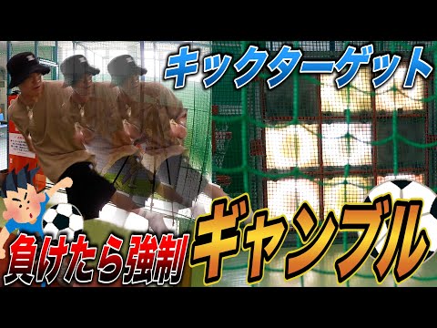 【スポーツ×ギャンブル】キックターゲットで負けたら競艇1万円！！