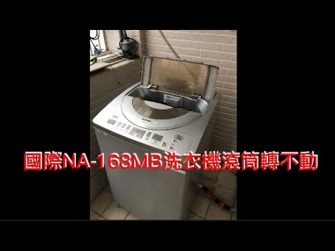 國際NA-168MB洗衣機滾筒轉不動，外行人亂搞。