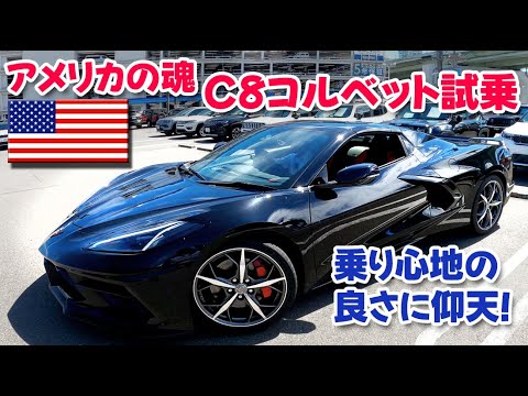 アメリカの魂C8コルベット試乗【乗り心地の良さに仰天！】