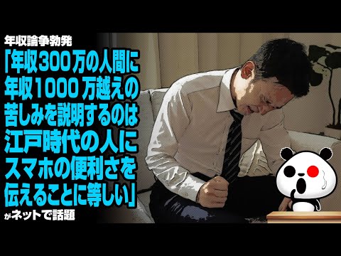 年収論争勃発「年収300万の人間に年収1000万越えの苦しみを説明するのは、江戸時代の人にスマホの便利さを伝えることに等しい」が話題