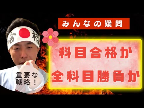 科目合格か全科目勝負か〜中小企業診断士独学合格への道・改〜