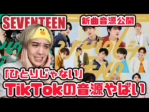 【セブチ】SEVENTEEN「ひとりじゃない」TikTokで音源公開されて聴いたら良すぎてハゲそうなんだが【リアクション】