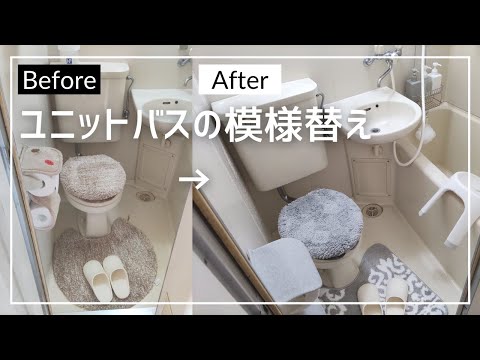 【一人暮らし】ユニットバスの模様替え！ニトリと無印良品のアイテムで雰囲気を変える！