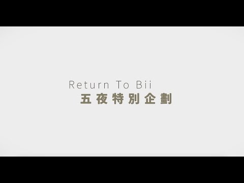 【Return to Bii五夜特別企劃  Feat.周慕姿老師】|第五夜·  從心開始