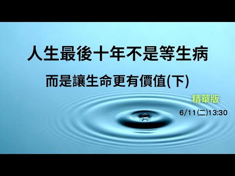 ❓人生最後十年不是等生病 而是讓生命更有價值(下)精華版