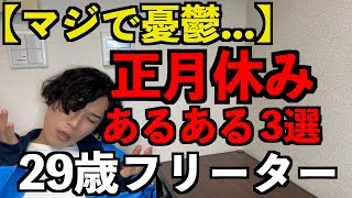 【人生】フリーターの人にしか伝わらないあるある