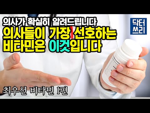 의사가 가장 선호하는 비타민은 뭘까? 이것이 제일 중요합니다 [최우선 비타민 1편]