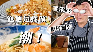 【 你還沒看過的炒泡麵作法  】 挑起重擔麵｜ 經典擔仔麵新吃法｜ 忙碌生活幸福片刻 ｜ XO醬金沙肉燥炒泡麵  ｜ 炒泡麵再次升級