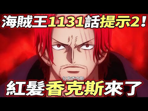 海賊王1131情報提示2：紅髮香克斯來了！！