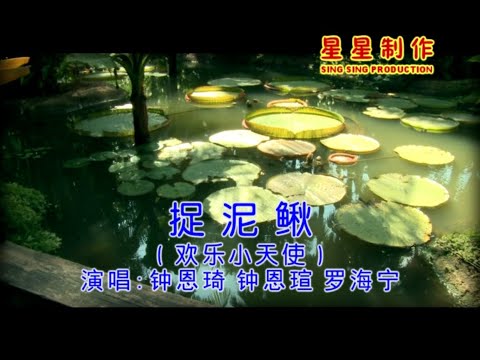 欢乐小天使 - 捉泥鳅 (Official Karaoke Video)