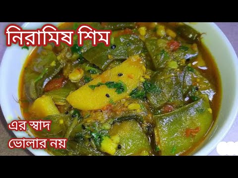 শীতের দুপুরে গরম ধোঁয়াওঠা ভাতের সাথে এরকম একটা রেসিপি হলে খাওয়াটা হবে তৃপ্তিদায়ক/Shim Aloo Recipe