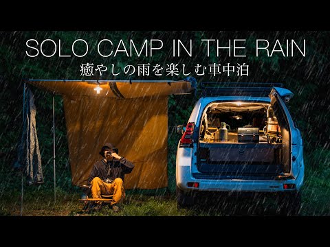 【ソロキャンプ】豪雨の森を楽しむ癒やしの車中泊。rain solo camping