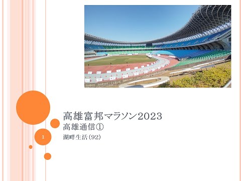 湖畔生活(92)高雄通信①高雄富邦マラソン２０２３