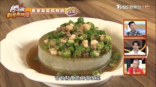 【台北內湖】創意客家料理 食尚玩家歡樂有夠讚