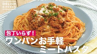 包丁いらず！ワンパンお手軽ミートパスタ　｜　How To Make Easy Meat Pasta