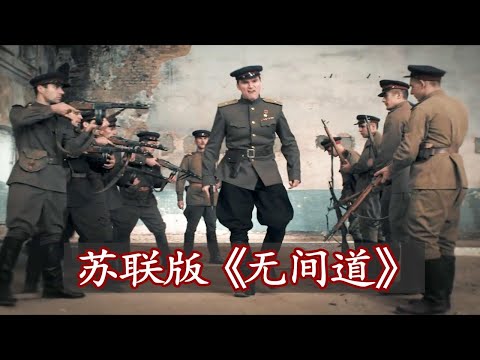 扣人心弦的苏德间谍战！堪称二战版“无间道”，真实历史改编