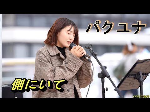 4K パクユナ ストリートで初めて歌う カバー曲 パートⅡ阿部真央「側にいて」海老名自由通路から応援アップ @yuna_sing12