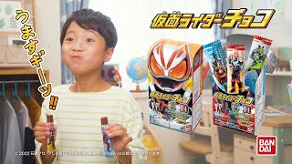 【CM】仮面ライダーチョコ　ギーツ