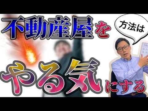 不動産売却で不動産営業マンのモチベーションを上げる方法。あの魔法の言葉を言われると…