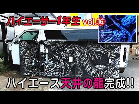 ハイエース天井画完成!! ⑯天井の龍、光らせた!! ハイエーサー１年生TOYOTA HIACE ハイエースカスタム