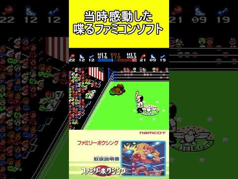 当時感動した喋るファミコンソフト【ファミリーボクシング】#ファミコン #ファミコン世代 #レトロゲーム