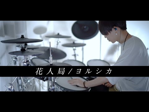 花人局 - ヨルシカ 叩いてみた｜Flower And Badger Game - Yorushika / Drum cover