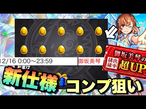 【モンスト】ピックアップガチャの時間が変更された！？御坂美琴ピックアップガチャでコンプを目指すぞ！《レールガンコラボ》ガチャ