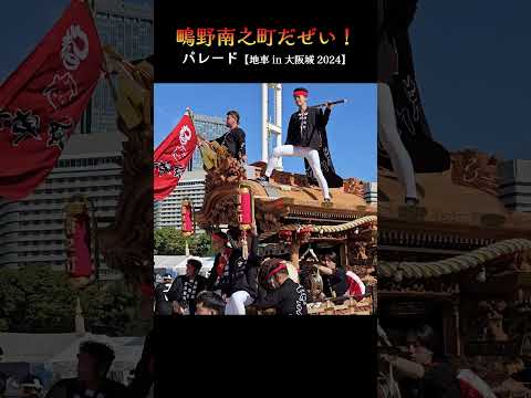 鴫野南之町だぜい❗太陽の広場『地車 in 大阪城 2024』