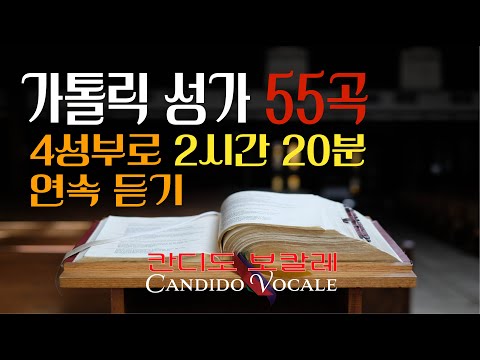 [Vol. 1] 가톨릭 성가 55곡 4성부로 2시간20분 (중간광고없이)연속듣기 / 칸디도 보칼레 / 묵상 / 4성부 / SATB