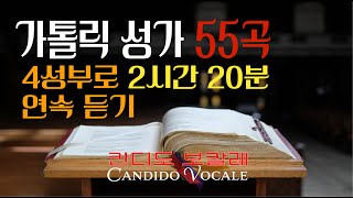 [Vol. 1] 가톨릭 성가 55곡 4성부로 2시간20분 (중간광고없이)연속듣기 / 칸디도 보칼레 / 묵상 / 4성부 / SATB