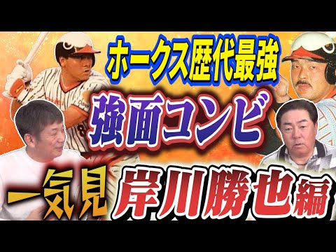 【一気見】間違いなく●●ではホークス歴代最強と呼ばれた男！岸川勝也さん編「藤本前監督とのコンビはまさに強面コンビ」【高橋慶彦】【広島東洋カープ】【プロ野OB】【福岡ソフトバンクホークス】