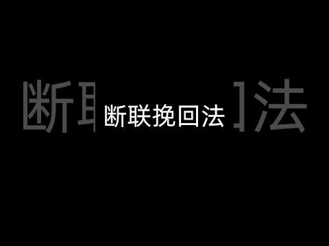 如何挽回前任？冷冻挽回法！断联挽回法！快速让前任回头的方法！ #挽回前任 #情感 #婚姻 #分手 #分手 #分手挽回 #感情