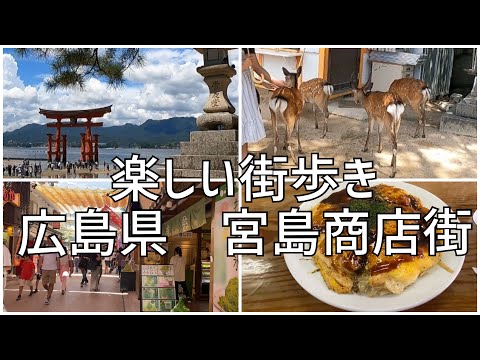 楽しい街歩き　広島県宮島　厳島神社がある宮島商店街