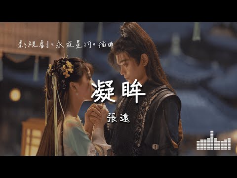 張遠 | 凝眸 (影視劇《永夜星河 Love Game in Eastern Fantasy》插曲) Official Lyrics Video【高音質 動態歌詞】