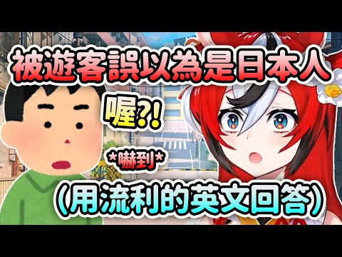 Bae被外國遊客誤以為是日本人？聽到Bae用流利的英文回答時嚇到了?!【Hakos Baelz】【Hololive 中文】