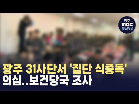 광주 31사단서 '집단 식중독' 의심..보건당국 조사